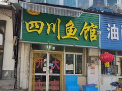 门面-文记四川鱼馆(小纬北路店)