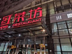 门面-红菜坊·烤鸭·川鲁宴(石园店)