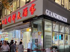 门面-光明邨大酒家(淮海路店)