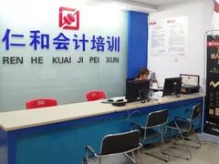 -仁和会计培训(观音桥校区)