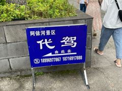 -阿依河景区