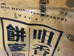 -咀香园饼家(大三巴店)