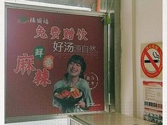 -杨国福麻辣烫(真光路店)