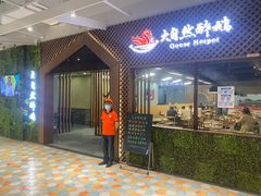 -大自然醉鹅·铁锅火焰鹅(上海联洋店)