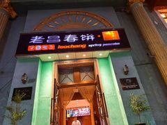 -老昌春饼(大直街店)