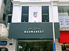 门面-Badmarket(庙前西街店)