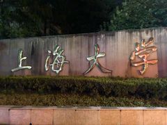 -上海大学(嘉定校区)