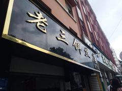 门面-酱壹老三饵丝(南宁南路店)