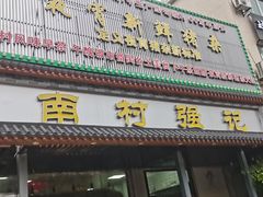 -强记鱼粥(南村店)