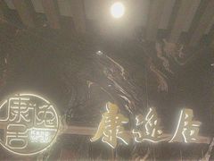 -康逸居·始于2002(海安店)