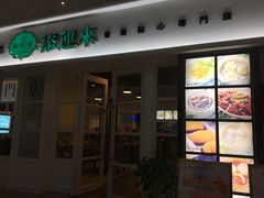 -添运来(茶园奥园广场店)