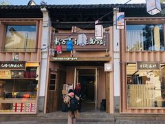 -新万鑫银丝面·非遗无锡味(惠山古镇店)