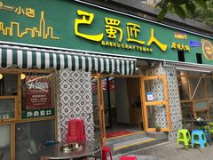 门面-巴蜀匠人原味火锅(中信未来城店)