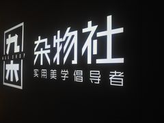 -九木杂物社(恒隆广场店)
