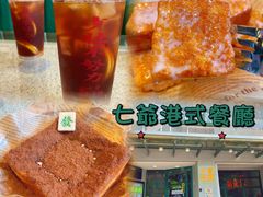 -七爷清汤腩·港式茶餐厅(世博店)