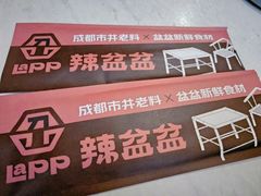 -辣盆盆麻辣小龙虾(哈尔滨总店)