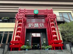 -黔蘑菇四季餐厅(观山湖店)