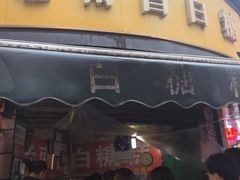 -老南昌白糖糕(大士院店)