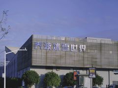 -绍兴启迪乔波冰雪世界