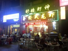 -盱眙虾神於氏龙虾(夫子庙红街店)