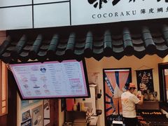 门面-粉粉乐鲷鱼烧(美罗城店)