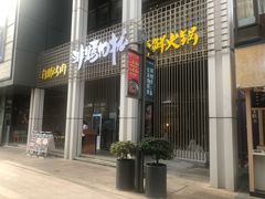-非烤勿扰韩料自助烤肉(松山湖万科店)