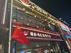 -捞神煲汤火锅(湖滨商业街店)