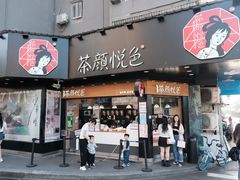 -茶颜悦色(米粉街店)