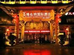 -维也纳国际酒店·西安大雁塔大唐不夜城店