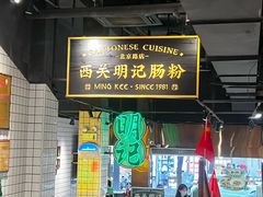 -西关明记肠粉·亚洲地标美食(北京路店)