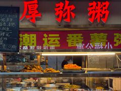-潮汕美食.厚弥粥(白石洲店)
