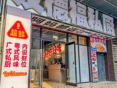-友德福.老字号粤菜.广州地标融合美食(荔湾路店)