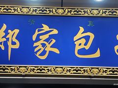 -郑家包子牛肉拉面(尚勤路店)