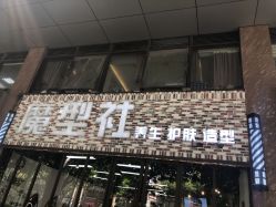 -魔型社