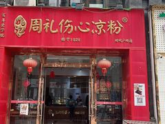 -姚记.周礼伤心凉粉(时代广场店)