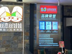 -丝恋丝娃娃(金阳国贸店)