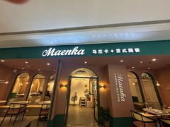 -马兰卡西式简餐(新汇大融城店)