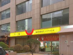 -牛一嘴·兰州牛肉面·大盘鸡(财富中心店)