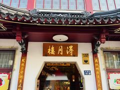 -得月楼·省级非遗·传统苏帮菜(观前店)