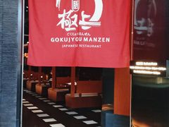 -極上萬膳·日料放题(海岸城店)