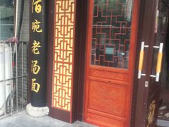 门面-东吴面馆(枫桥店)