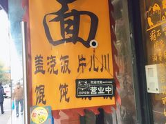 门面-何太太馄饨面铺(大浒东苑店)