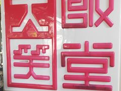 -大笑饭堂(甲子桥店)