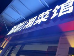 -新新湘菜馆(新中街二条店)