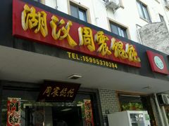 门面-周震馄饨