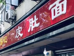 门面-易记皮肚面(明瓦廊店)