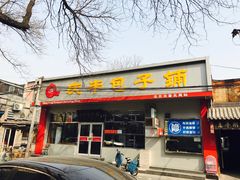 门面-庆丰包子铺(大红罗厂店)