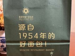 -莫斯科餐厅面包坊(北展店)