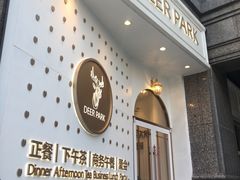 -Deer Park鹿园西餐(仁恒置地广场店)