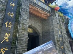 -天龙八部武侠城